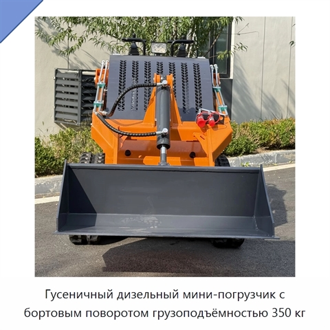 Гусеничный дизельный мини-погрузчик с бортовым поворотом грузоподъёмностью 350 кг