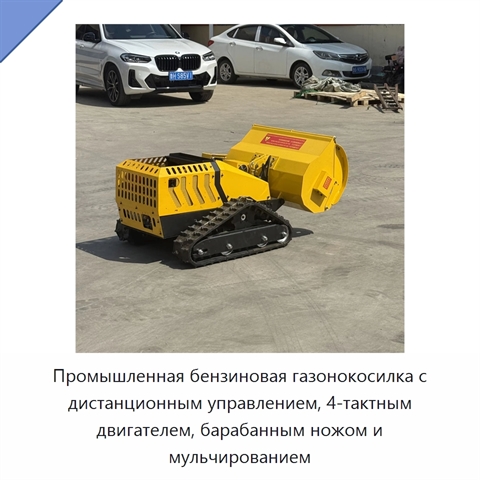 Промышленная бензиновая газонокосилка с дистанционным управлением, 4-тактным двигателем, барабанным ножом и мульчированием