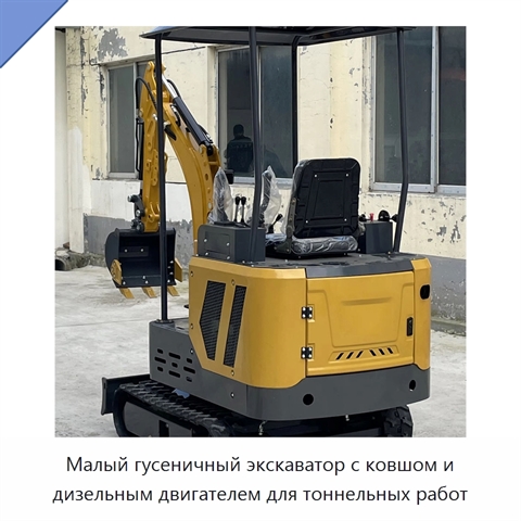 Малый гусеничный экскаватор с ковшом и дизельным двигателем для тоннельных работ