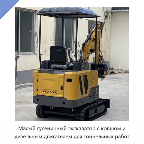 Малый гусеничный экскаватор с ковшом и дизельным двигателем для тоннельных работ