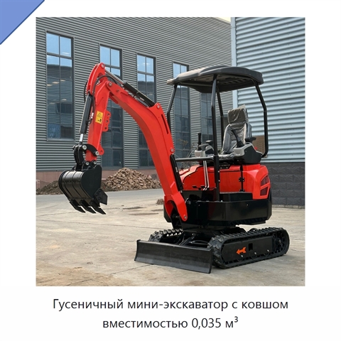 Гусеничный мини-экскаватор с ковшом вместимостью 0,035 м³