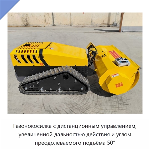 Газонокосилка с дистанционным управлением, увеличенной дальностью действия и углом преодолеваемого подъёма 50°
