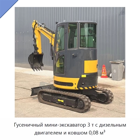 Гусеничный мини-экскаватор 3 т с дизельным двигателем и ковшом 0,08 м³