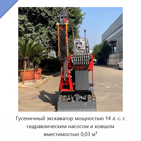 Гусеничный экскаватор мощностью 14 л. с. с гидравлическим насосом и ковшом вместимостью 0,03 м³