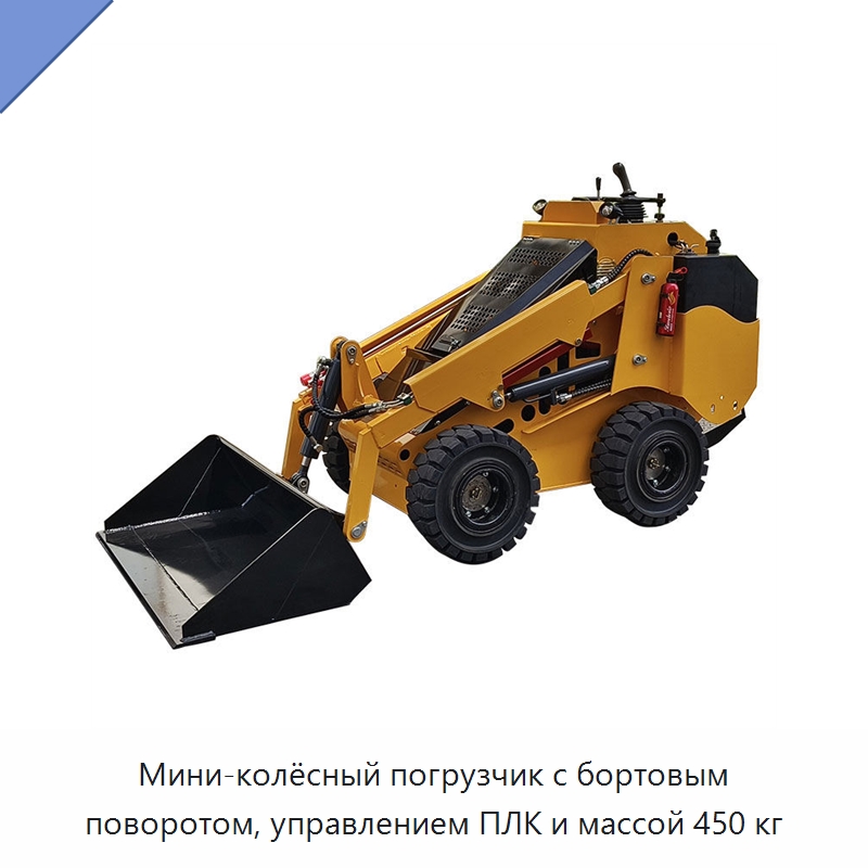Мини-колёсный погрузчик с бортовым поворотом, управлением ПЛК и массой 450 кг — Специальная строительная техника
