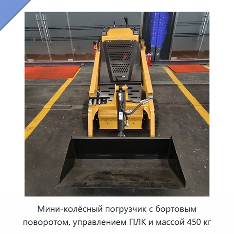 Мини-колёсный погрузчик с бортовым поворотом, управлением ПЛК и массой 450 кг