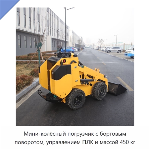 Мини-колёсный погрузчик с бортовым поворотом, управлением ПЛК и массой 450 кг