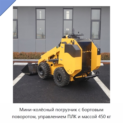 Мини-колёсный погрузчик с бортовым поворотом, управлением ПЛК и массой 450 кг