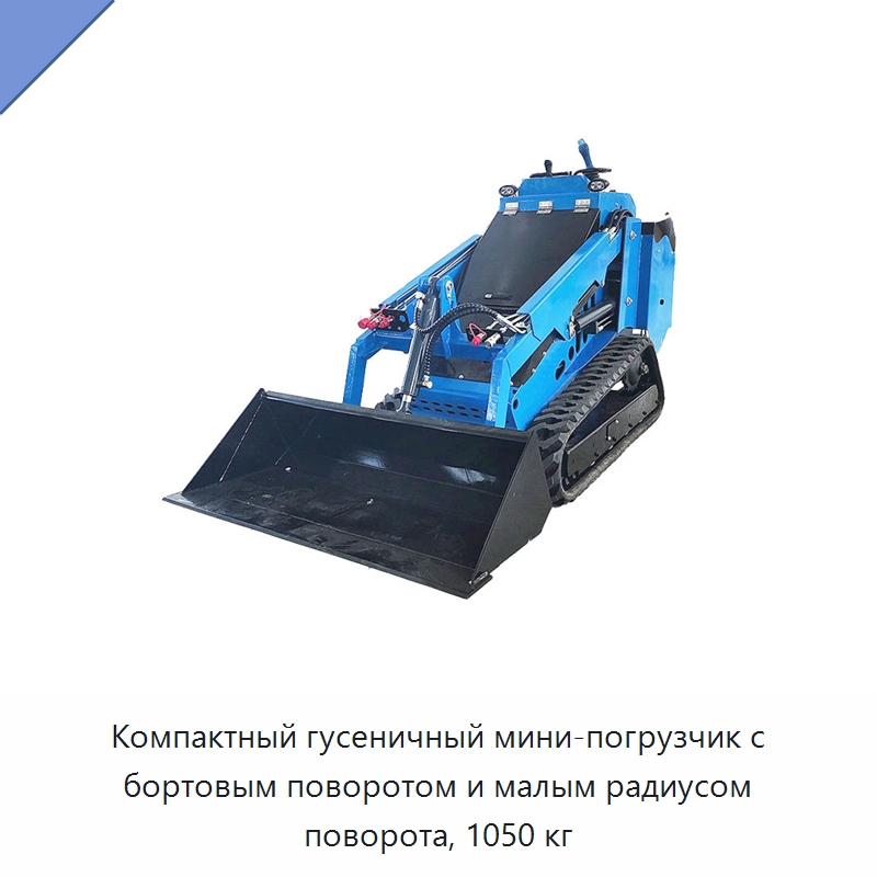 Компактный гусеничный мини-погрузчик с бортовым поворотом и малым радиусом поворота, 1050 кг — Специальная строительная техника
