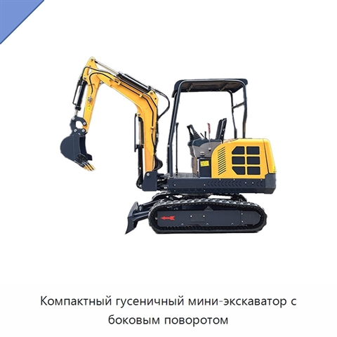 Компактный гусеничный мини-экскаватор с боковым поворотом