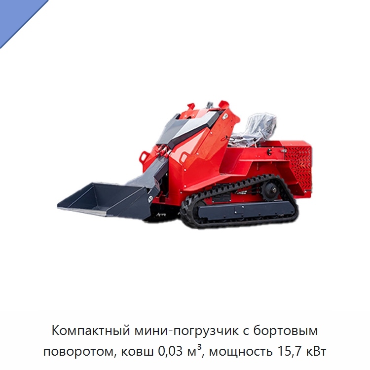 Компактный мини-погрузчик с бортовым поворотом, ковш 0,03 м³, мощность 15,7 кВт — Землеройная техника
