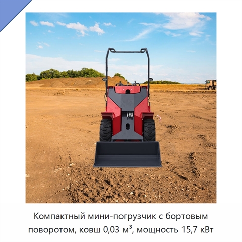 Компактный мини-погрузчик с бортовым поворотом, ковш 0,03 м³, мощность 15,7 кВт
