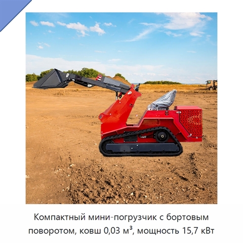 Компактный мини-погрузчик с бортовым поворотом, ковш 0,03 м³, мощность 15,7 кВт