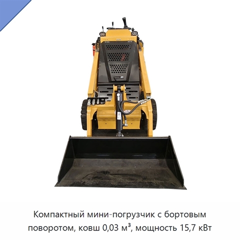 Компактный мини-погрузчик с бортовым поворотом, ковш 0,03 м³, мощность 15,7 кВт