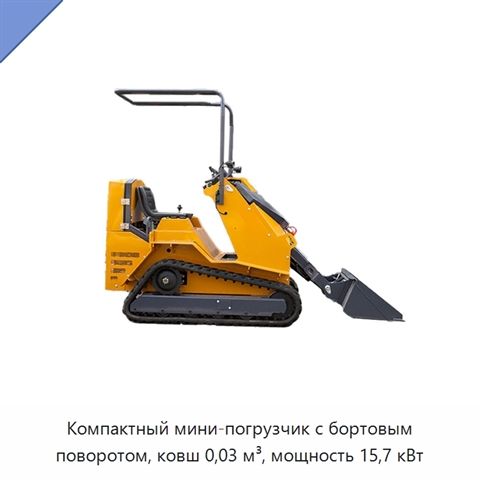 Компактный мини-погрузчик с бортовым поворотом, ковш 0,03 м³, мощность 15,7 кВт