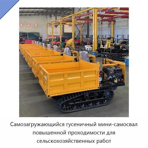 Самозагружающийся гусеничный мини-самосвал повышенной проходимости для сельскохозяйственных работ