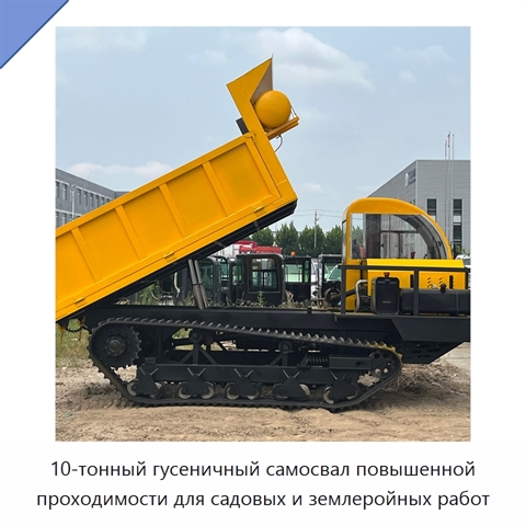 10-тонный гусеничный самосвал повышенной проходимости для садовых и землеройных работ