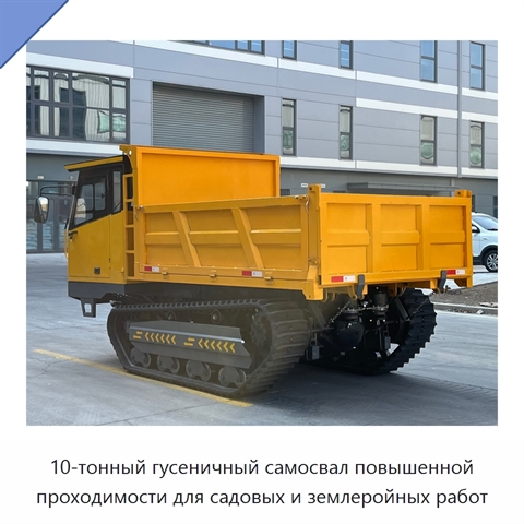 10-тонный гусеничный самосвал повышенной проходимости для садовых и землеройных работ