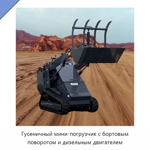 Гусеничный мини-погрузчик с бортовым поворотом и дизельным двигателем