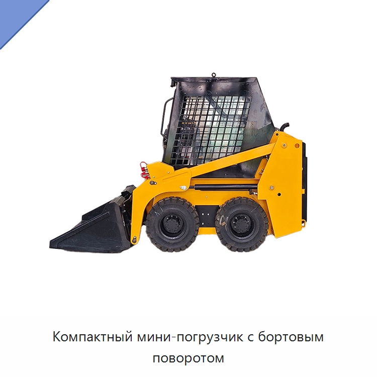 Компактный мини-погрузчик с бортовым поворотом — Землеройная техника