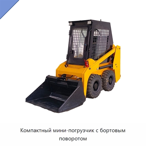 Компактный мини-погрузчик с бортовым поворотом