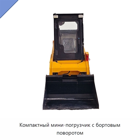 Компактный мини-погрузчик с бортовым поворотом