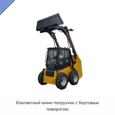Компактный мини-погрузчик с бортовым поворотом
