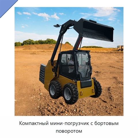 Компактный мини-погрузчик с бортовым поворотом