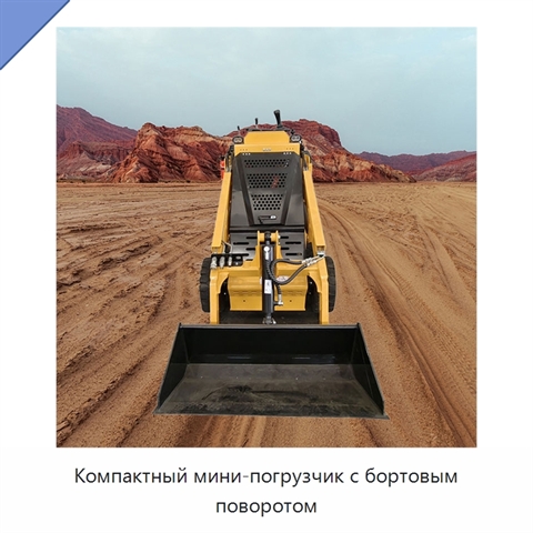 Компактный мини-погрузчик с бортовым поворотом