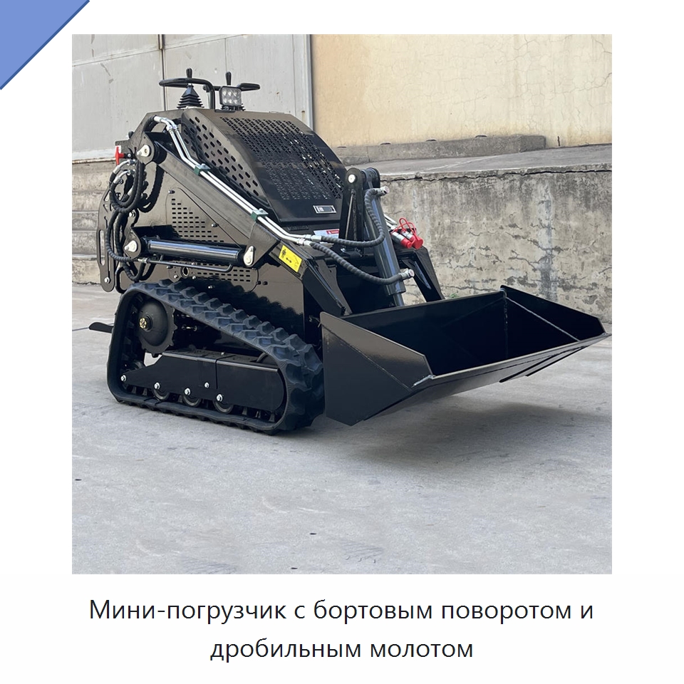 Мини-погрузчик с бортовым поворотом и дробильным молотом — Землеройная техника
