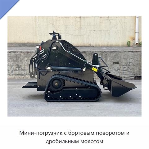 Мини-погрузчик с бортовым поворотом и дробильным молотом