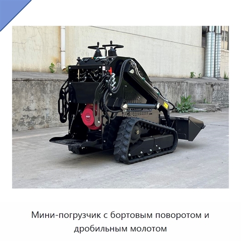 Мини-погрузчик с бортовым поворотом и дробильным молотом