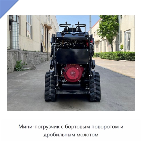 Мини-погрузчик с бортовым поворотом и дробильным молотом