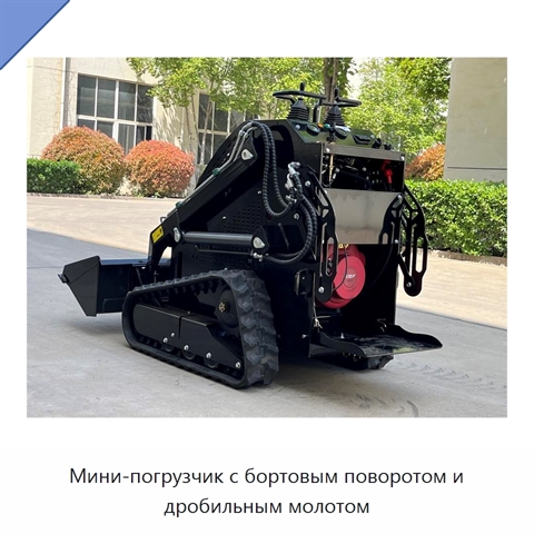 Мини-погрузчик с бортовым поворотом и дробильным молотом