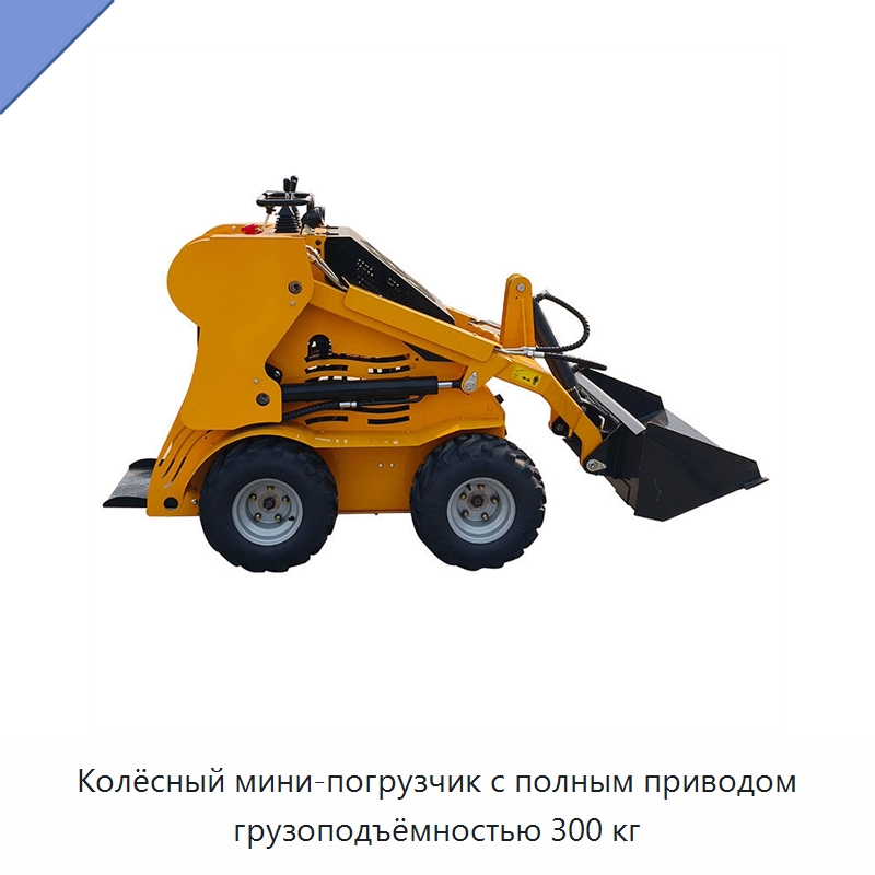 Колёсный мини-погрузчик с полным приводом грузоподъёмностью 300 кг — Специальная строительная техника