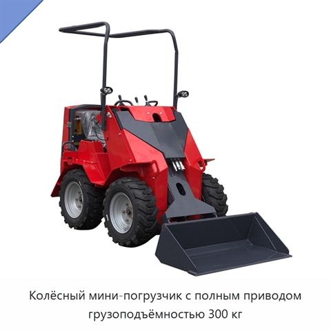 Колёсный мини-погрузчик с полным приводом грузоподъёмностью 300 кг