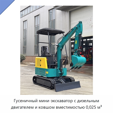 Гусеничный мини-экскаватор с дизельным двигателем и ковшом вместимостью 0,025 м³
