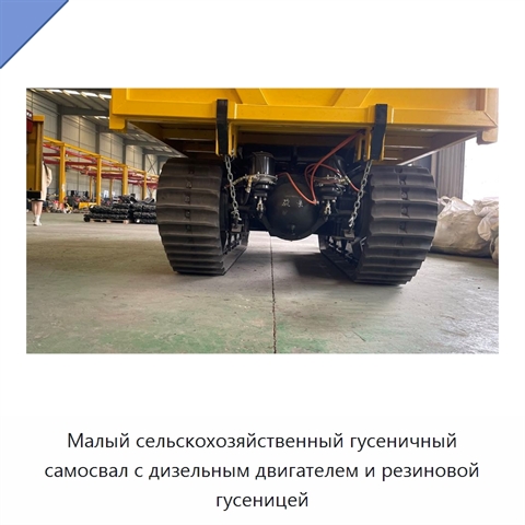Малый сельскохозяйственный гусеничный самосвал с дизельным двигателем и резиновой гусеницей