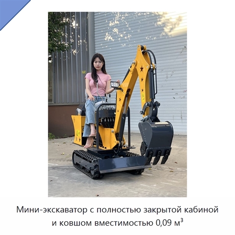 Мини-экскаватор с полностью закрытой кабиной и ковшом вместимостью 0,09 м³