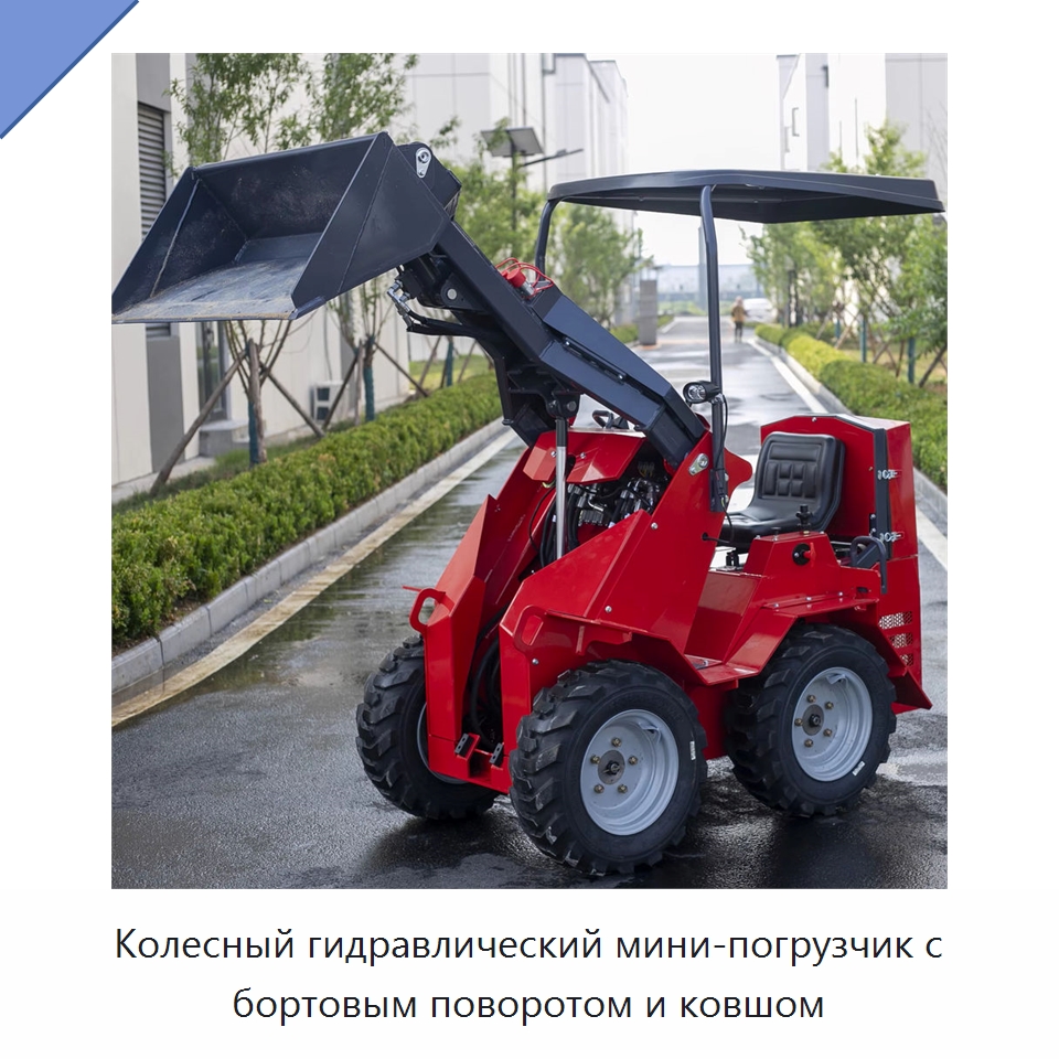 Колесный гидравлический мини-погрузчик с бортовым поворотом и ковшом — Специальная строительная техника