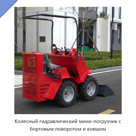 Колесный гидравлический мини-погрузчик с бортовым поворотом и ковшом