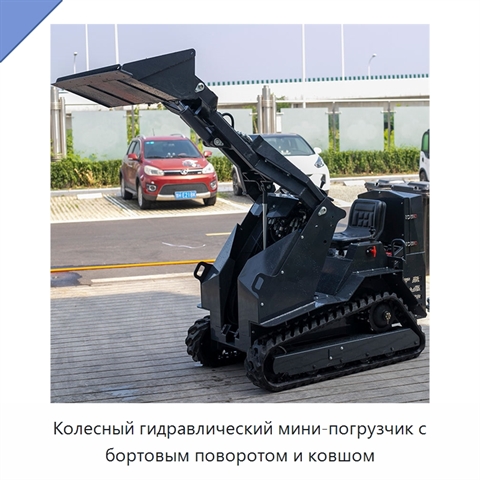 Колесный гидравлический мини-погрузчик с бортовым поворотом и ковшом