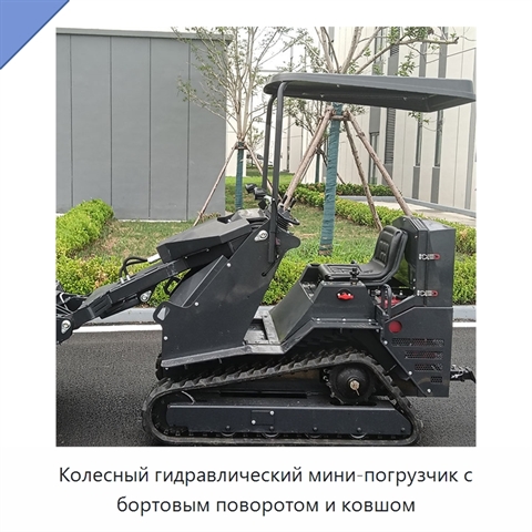 Колесный гидравлический мини-погрузчик с бортовым поворотом и ковшом
