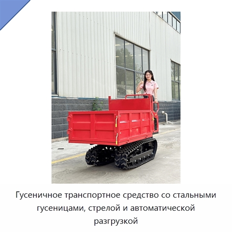 Гусеничное транспортное средство со стальными гусеницами, стрелой и автоматической разгрузкой