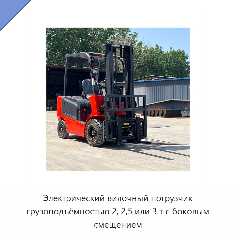 Электрический вилочный погрузчик грузоподъёмностью 2, 2,5 или 3 т с боковым смещением — Специальная строительная техника