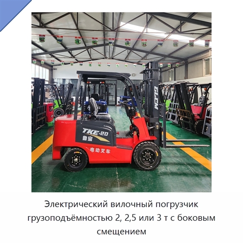 Электрический вилочный погрузчик грузоподъёмностью 2, 2,5 или 3 т с боковым смещением