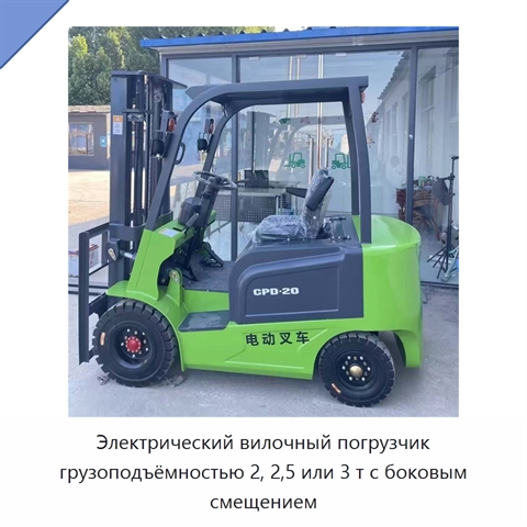 Электрический вилочный погрузчик грузоподъёмностью 2, 2,5 или 3 т с боковым смещением