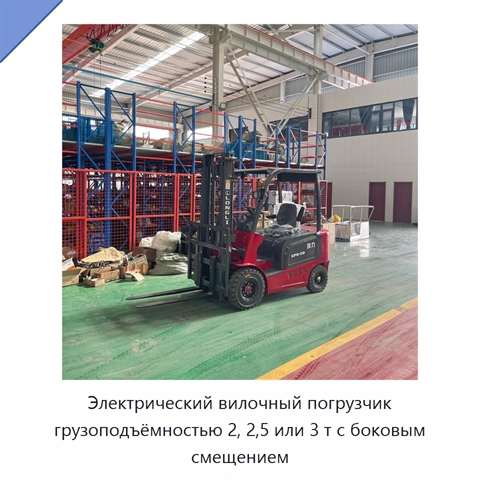 Электрический вилочный погрузчик грузоподъёмностью 2, 2,5 или 3 т с боковым смещением