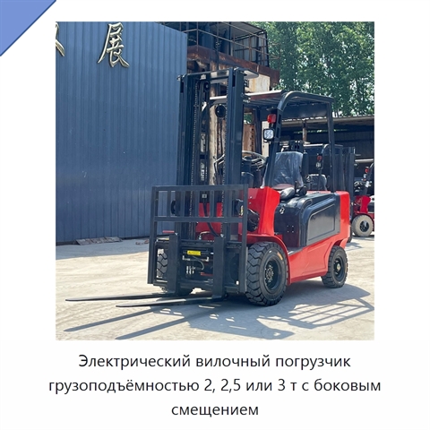 Электрический вилочный погрузчик грузоподъёмностью 2, 2,5 или 3 т с боковым смещением