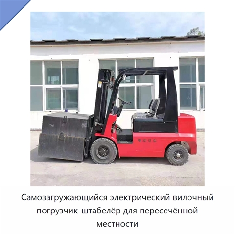 Самозагружающийся электрический вилочный погрузчик-штабелёр для пересечённой местности